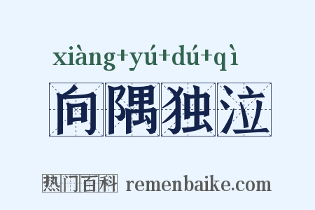向隅独泣是什么意思的图片